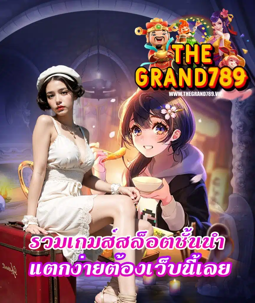 thegrand789 ระบบออโต้