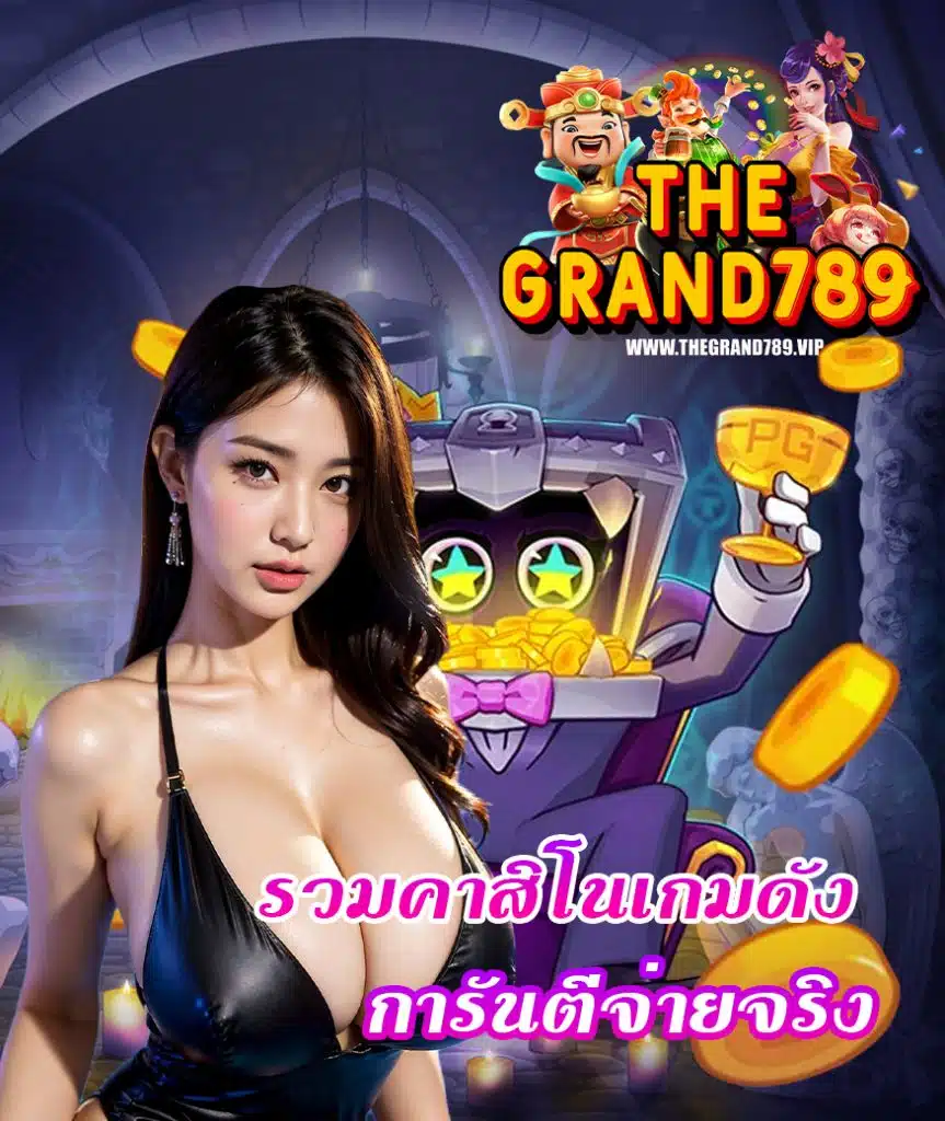 thegrand789 สล็อต
