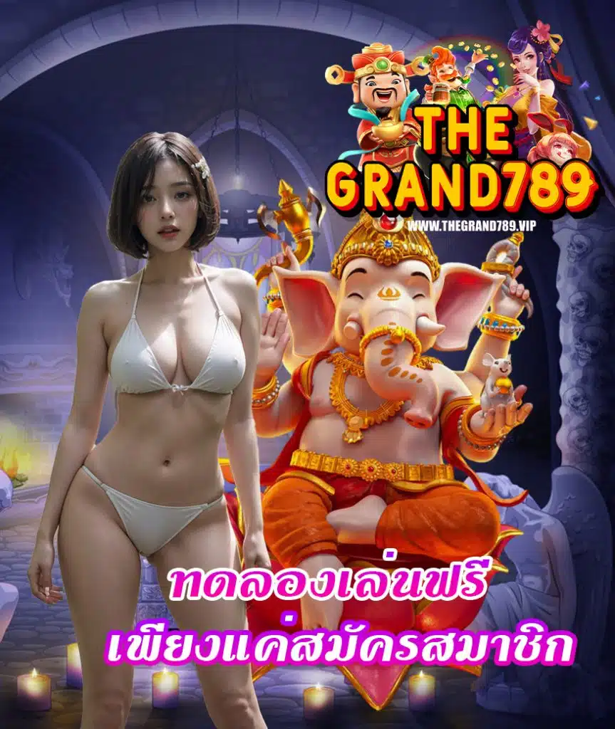 thegrand789 ไม่ผ่านเอเย่นต์